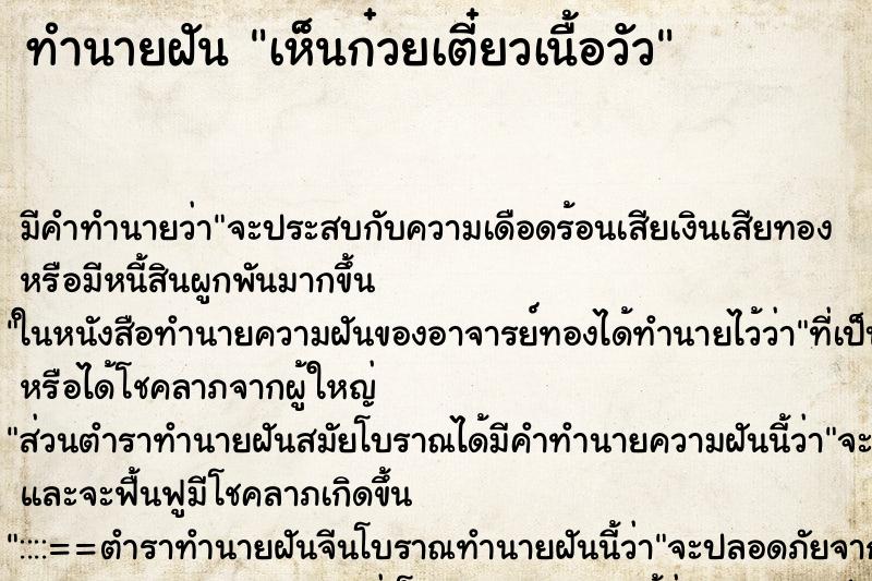 ทำนายฝัน เห็นก๋วยเตี๋ยวเนื้อวัว ตำราโบราณ แม่นที่สุดในโลก