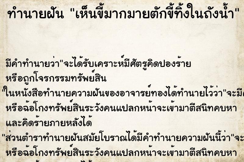 ทำนายฝัน เห็นขี้มากมายตักขี้ทิ้งในถังน้ำ ทำนายฝัน เห็นขี้มากมายตักขี้ทิ้งในถังน้ำ