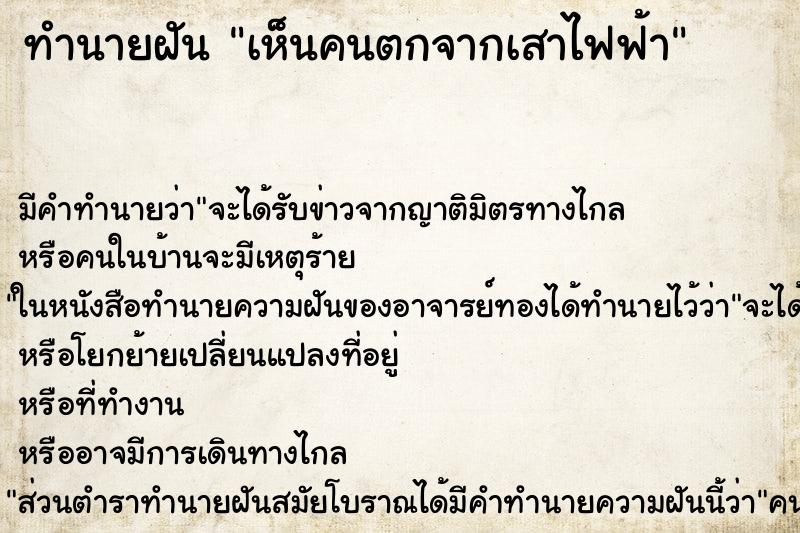 ทำนายฝัน เห็นคนตกจากเสาไฟฟ้า ทำนายฝัน เห็นคนตกจากเสาไฟฟ้า