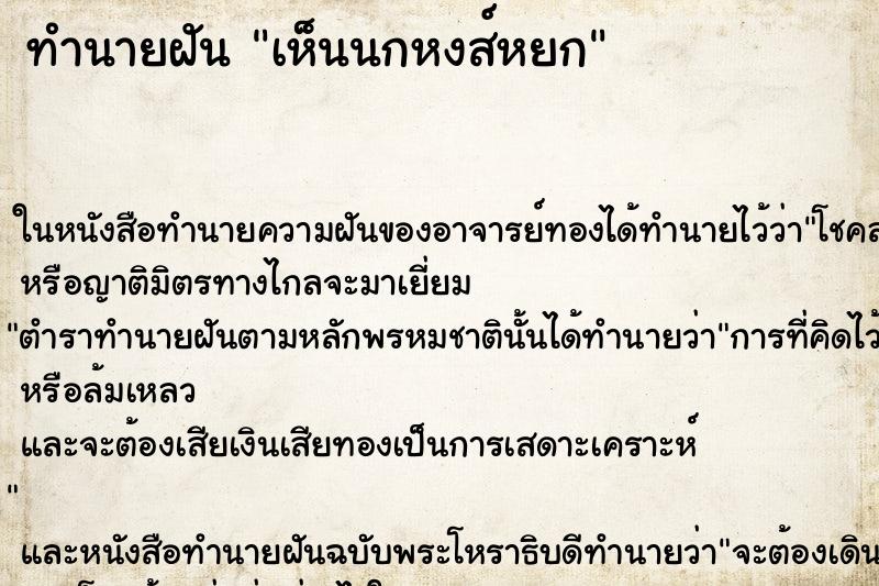 ทำนายฝัน เห็นนกหงส์หยก ทำนายฝัน เห็นนกหงส์หยก