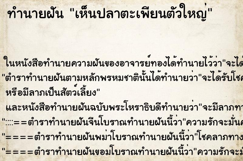 ทำนายฝันทำนายฝันเห็นปลาตะเพียนตัวใหญ่