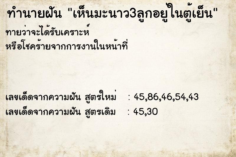 ทำนายฝันทำนายฝันเห็นมะนาว3ลูกอยู่ในตู้เย็น