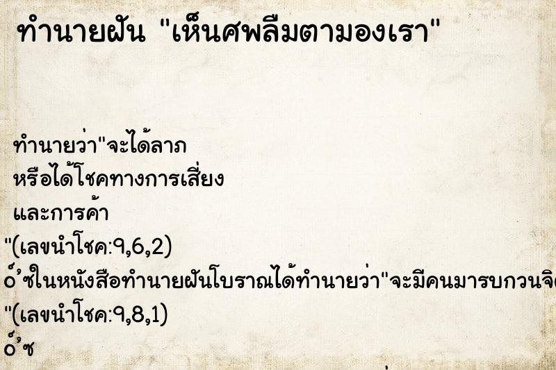 ทำนายฝันทำนายฝันเห็นศพลืมตามองเรา