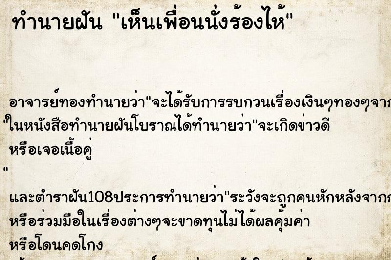 ทำนายฝัน เห็นเพื่อนนั่งร้องไห้