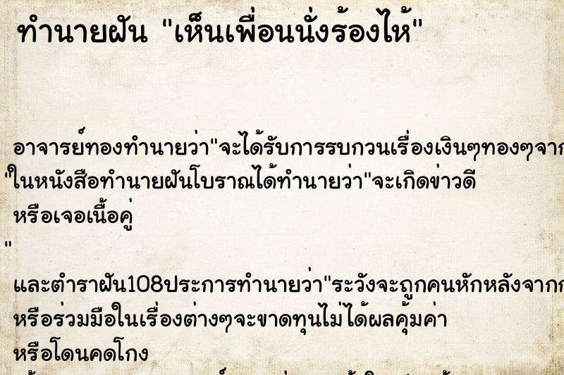 ทำนายฝัน เห็นเพื่อนนั่งร้องไห้ ตำราโบราณ แม่นที่สุดในโลก