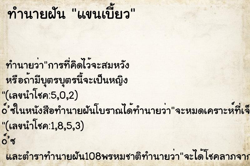 ทำนายฝัน แขนเบี้ยว