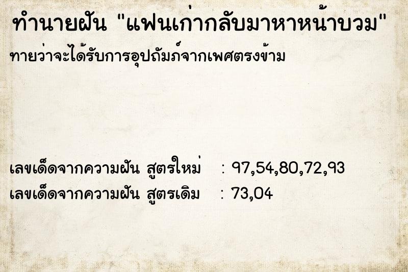 ทำนายฝันทำนายฝันแฟนเก่ากลับมาหาหน้าบวม