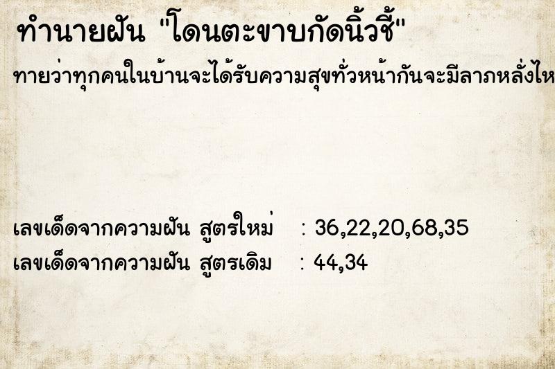 ทำนายฝัน โดนตะขาบกัดนิ้วชี้