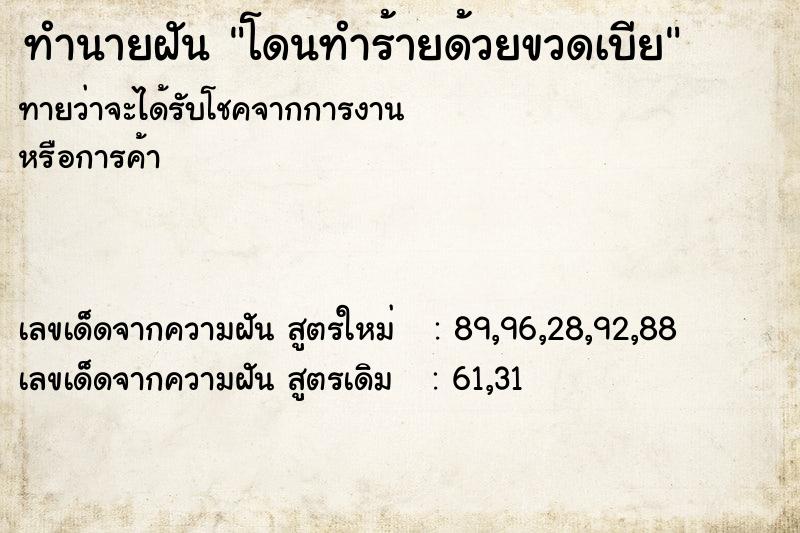 ทำนายฝัน โดนทำร้ายด้วยขวดเบีย ทำนายฝัน โดนทำร้ายด้วยขวดเบีย