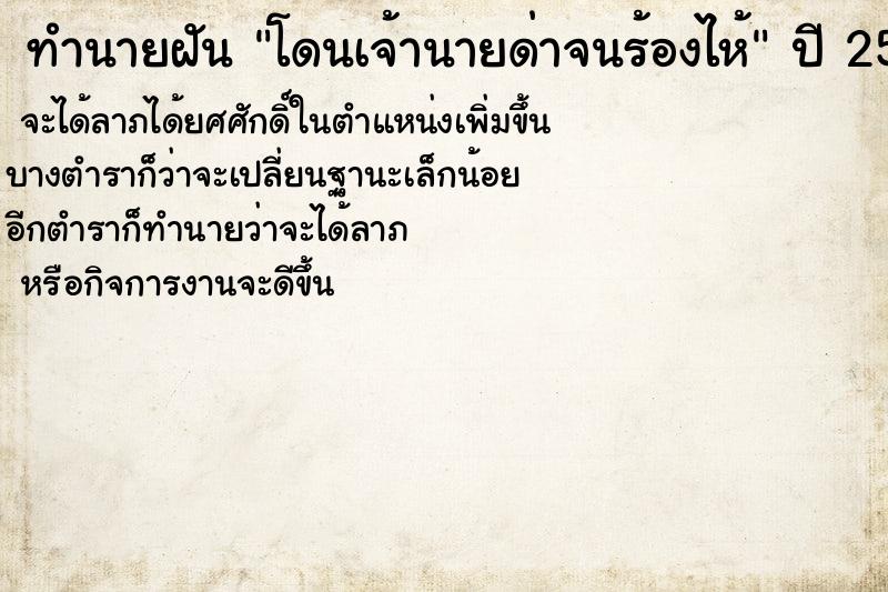 ทำนายฝัน โดนเจ้านายด่าจนร้องไห้