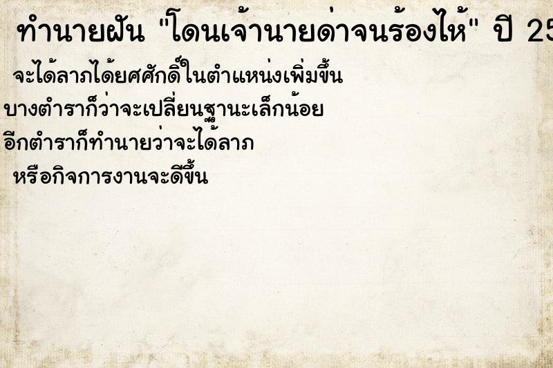 ทำนายฝัน โดนเจ้านายด่าจนร้องไห้ ตำราโบราณ แม่นที่สุดในโลก