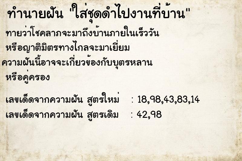 ทำนายฝันใส่ชุดดำไปงานที่บ้าน ทำนายฝันทำนายฝันใส่ชุดดำไปงานที่บ้าน