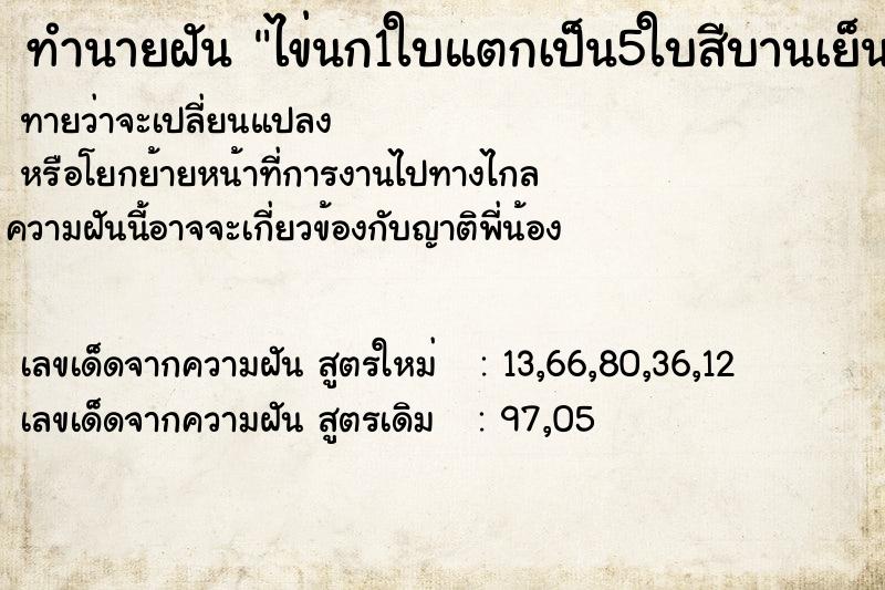 ทำนายฝันทำนายฝันไข่นก1ใบแตกเป็น5ใบสีบานเย็น