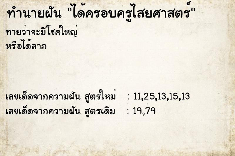 ทำนายฝันทำนายฝันได้ครอบครูไสยศาสตร์