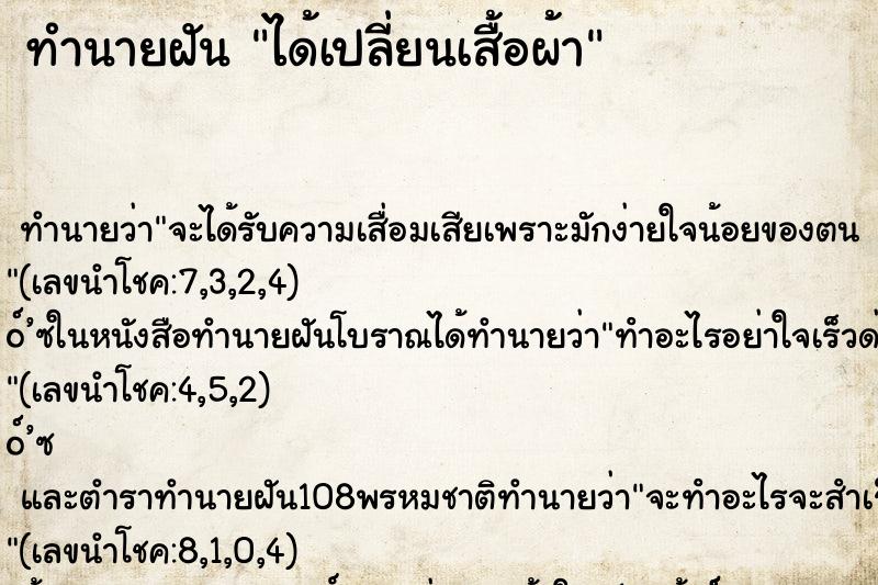 ทำนายฝัน ได้เปลี่ยนเสื้อผ้า