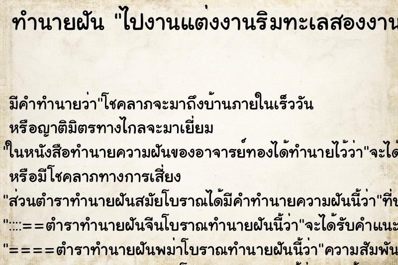 ทำนายฝัน ไปงานแต่งงานริมทะเลสองงาน ทำนายฝัน ไปงานแต่งงานริมทะเลสองงาน