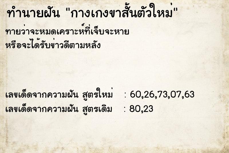 ทำนายฝัน กางเกงขาสั้นตัวใหม่ ทำนายฝัน กางเกงขาสั้นตัวใหม่