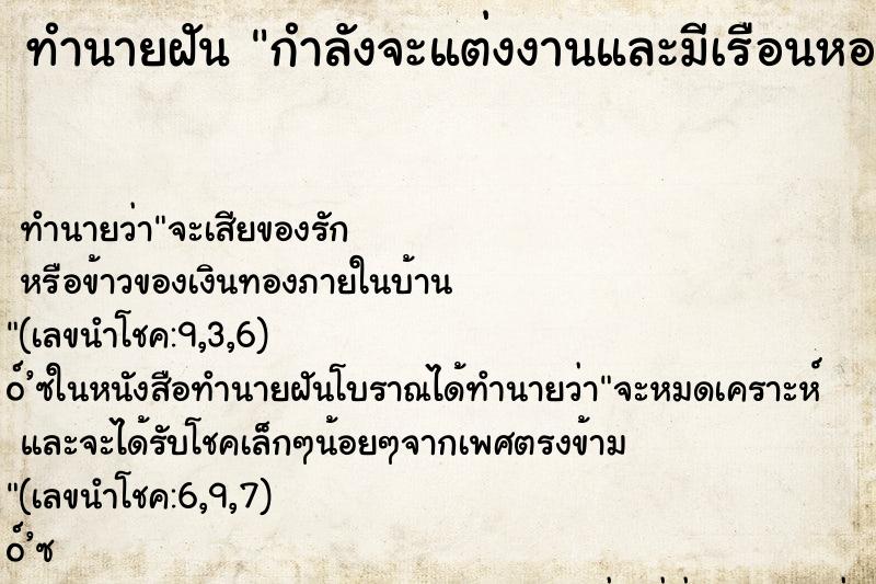 ทำนายฝันทำนายฝันกำลังจะแต่งงานและมีเรือนหอด้วย