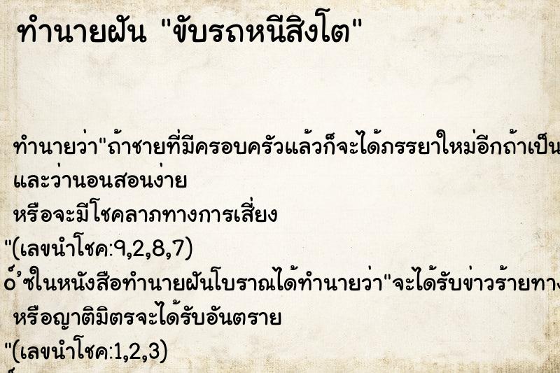 ทำนายฝัน ขับรถหนีสิงโต