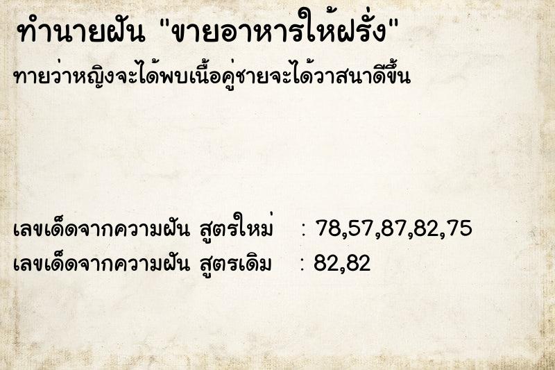 ทำนายฝันขายอาหารให้ฝรั่ง ทำนายฝันทำนายฝันขายอาหารให้ฝรั่ง