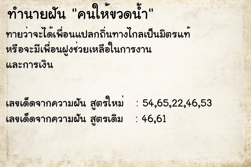 ทำนายฝันคนให้ขวดน้ำ ทำนายฝันทำนายฝันคนให้ขวดน้ำ