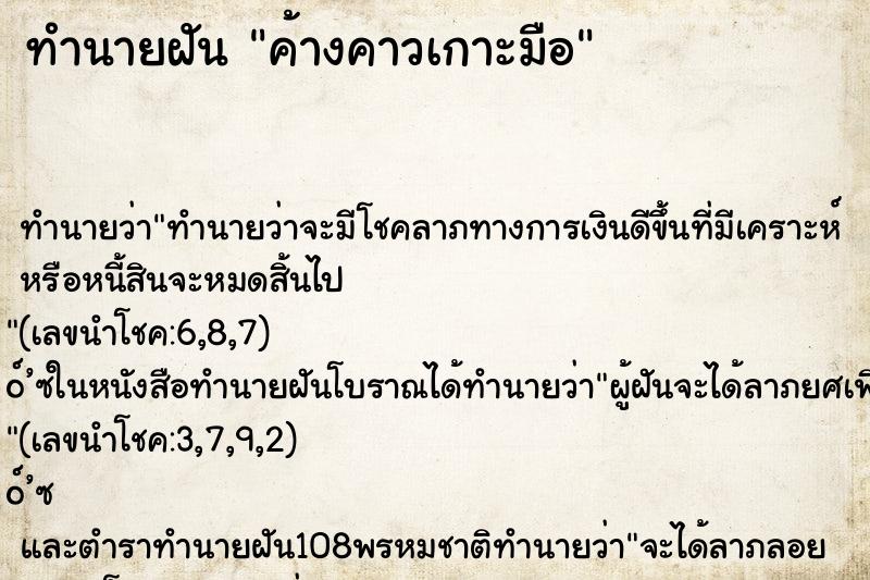 ทำนายฝัน ค้างคาวเกาะมือ