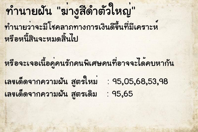 ทำนายฝันฆ่างูสีดำตัวใหญ่ ทำนายฝันทำนายฝันฆ่างูสีดำตัวใหญ่