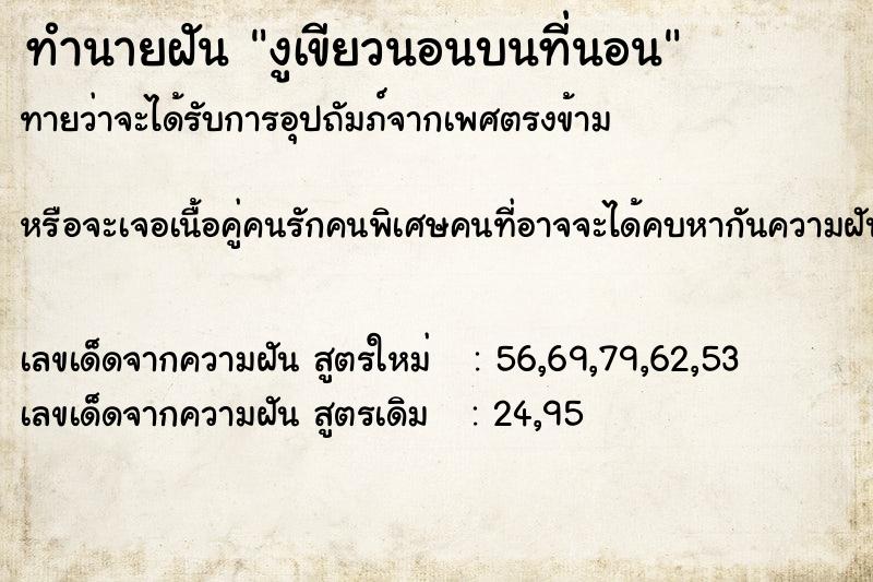 ทำนายฝัน งูเขียวนอนบนที่นอน ทำนายฝัน งูเขียวนอนบนที่นอน