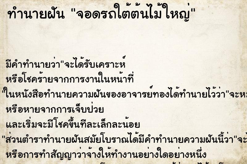 ทำนายฝัน จอดรถใต้ต้นไม้ใหญ่ ตำราโบราณ แม่นที่สุดในโลก