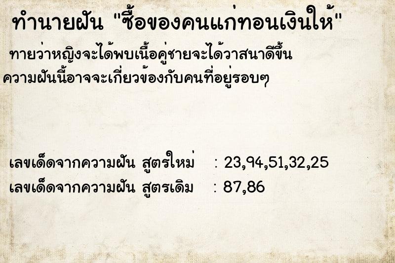 ทำนายฝันซื้อของคนแก่ทอนเงินให้ ทำนายฝันทำนายฝันซื้อของคนแก่ทอนเงินให้