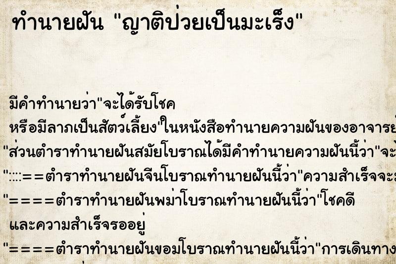ทำนายฝัน ญาติป่วยเป็นมะเร็ง ทำนายฝัน ญาติป่วยเป็นมะเร็ง