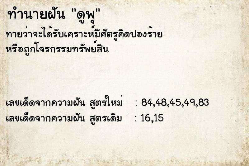 ทำนายฝันทำนายฝันดูพุ