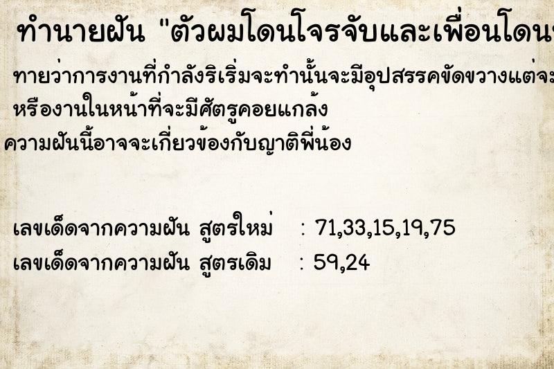 ทำนายฝันทำนายฝันตัวผมโดนโจรจับ​และเพื่อนโดนทำร้าย