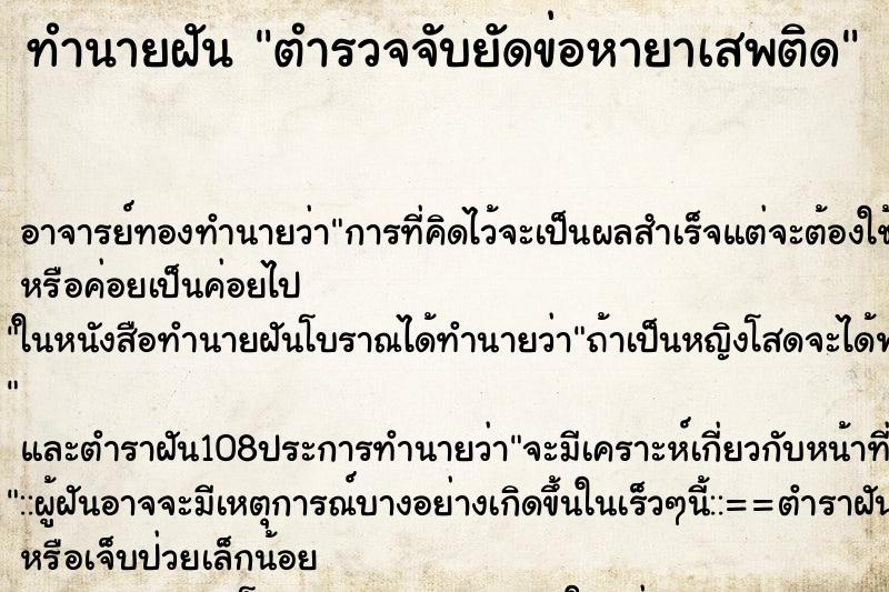 ทำนายฝัน ตำรวจจับยัดข่อหายาเสพติด