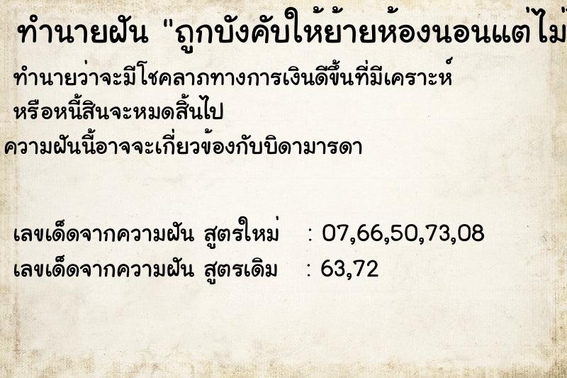 ทำนายฝันทำนายฝันถูกบังคับให้ย้ายห้องนอนแต่ไม่ได้ย้าย