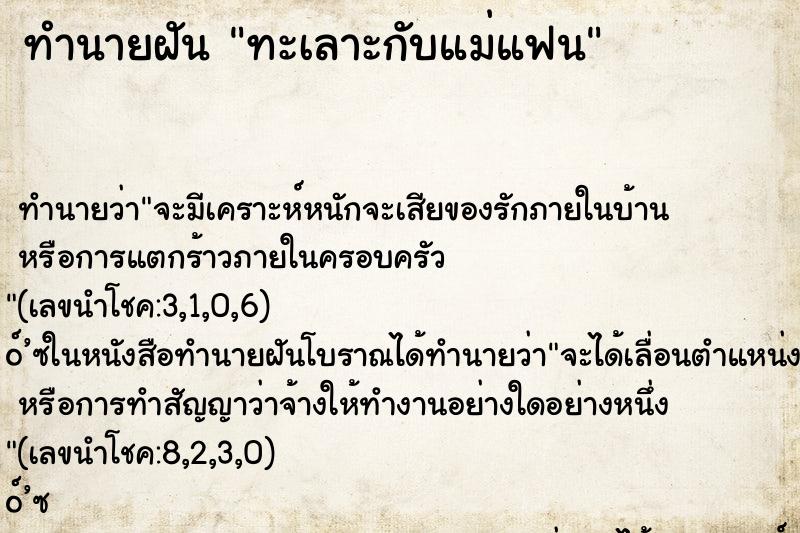 ทำนายฝัน ทะเลาะกับแม่แฟน ทำนายฝัน ทะเลาะกับแม่แฟน