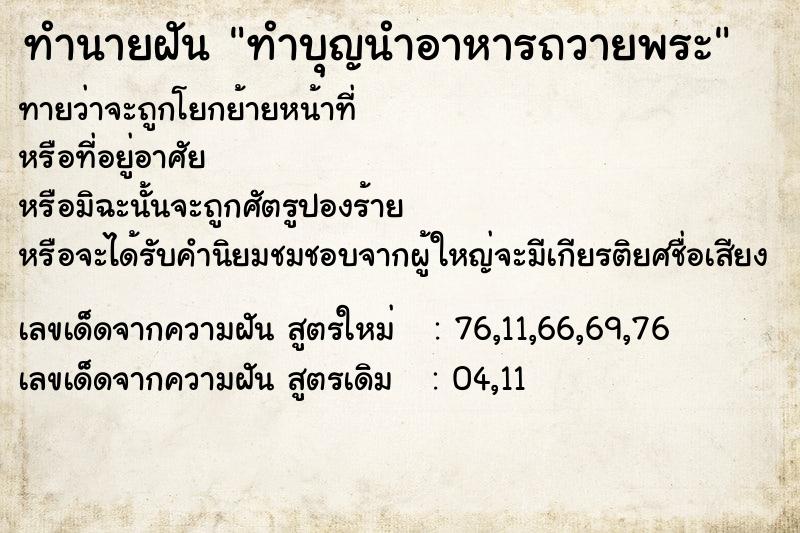 ทำนายฝันทำนายฝันทำบุญนำอาหารถวายพระ
