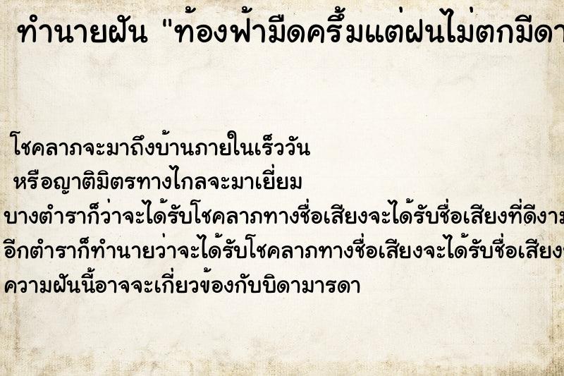 ทำนายฝันทำนายฝันท้องฟ้ามืดครึ้มแต่ฝนไม่ตกมีดาวระยิบระยับ