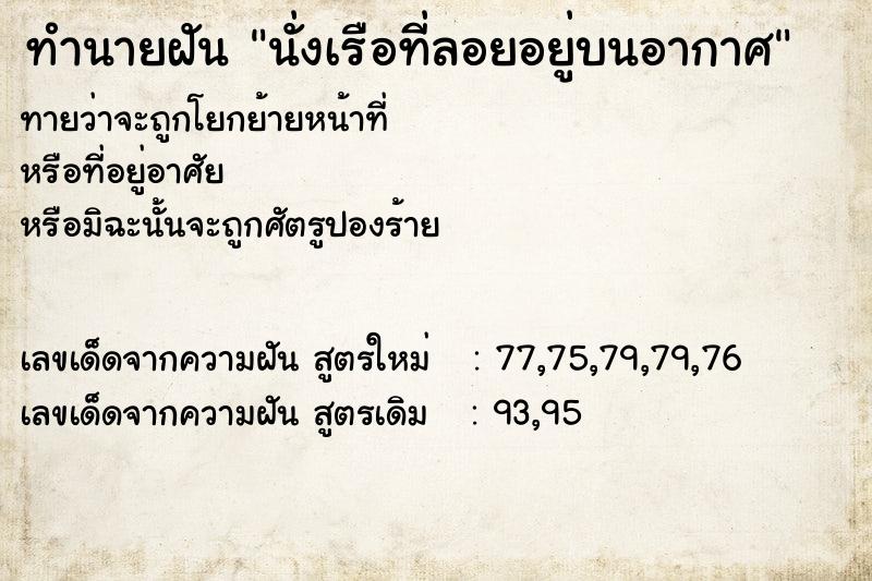 ทำนายฝันทำนายฝันนั่งเรือที่ลอยอยู่บนอากาศ