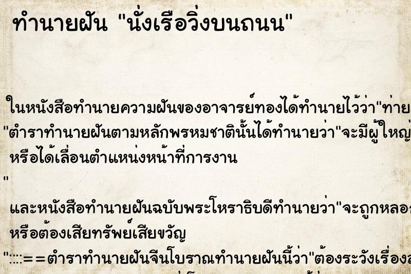 ทำนายฝัน นั่งเรือวิ่งบนถนน แม่นๆ ฟรี ด้วยตำราหนังสือทำนายฝันโบราณ ทำนายฝันนั่งเรือวิ่งบนถนน