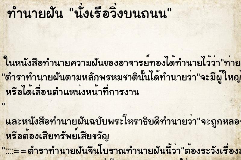 ทำนายฝัน นั่งเรือวิ่งบนถนน ตำราโบราณ แม่นที่สุดในโลก