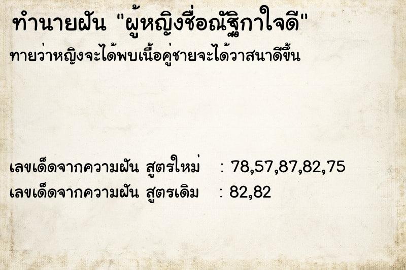 ทำนายฝันผู้หญิงชื่อณัฐิกาใจดี ทำนายฝันทำนายฝันผู้หญิงชื่อณัฐิกาใจดี