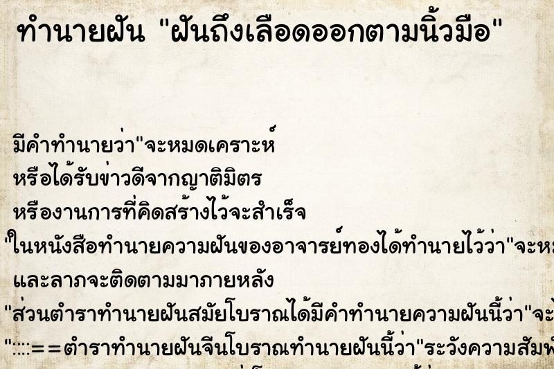 ทำนายฝันฝันถึงเลือดออกตามนิ้วมือ ทำนายฝันทำนายฝันฝันถึงเลือดออกตามนิ้วมือ