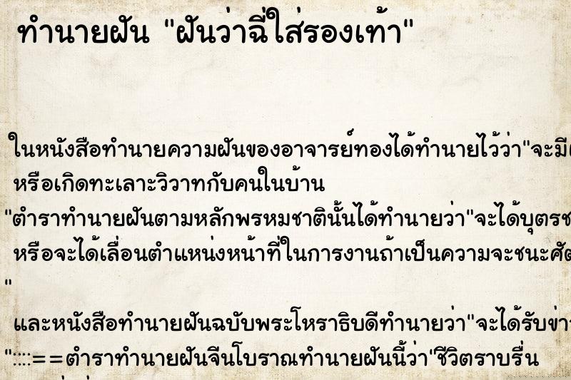 ทำนายฝันทำนายฝันฝันว่าฉี่ใส่รองเท้า