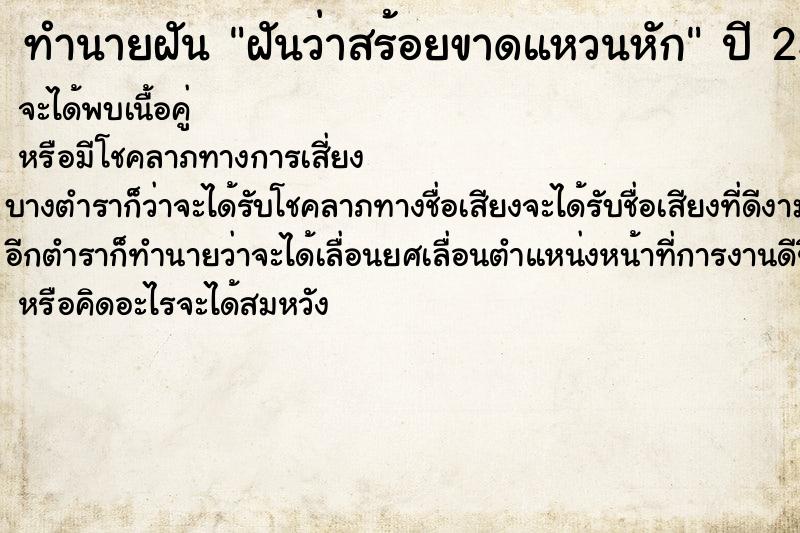 ทำนายฝันทำนายฝันฝันว่าสร้อยขาดแหวนหัก