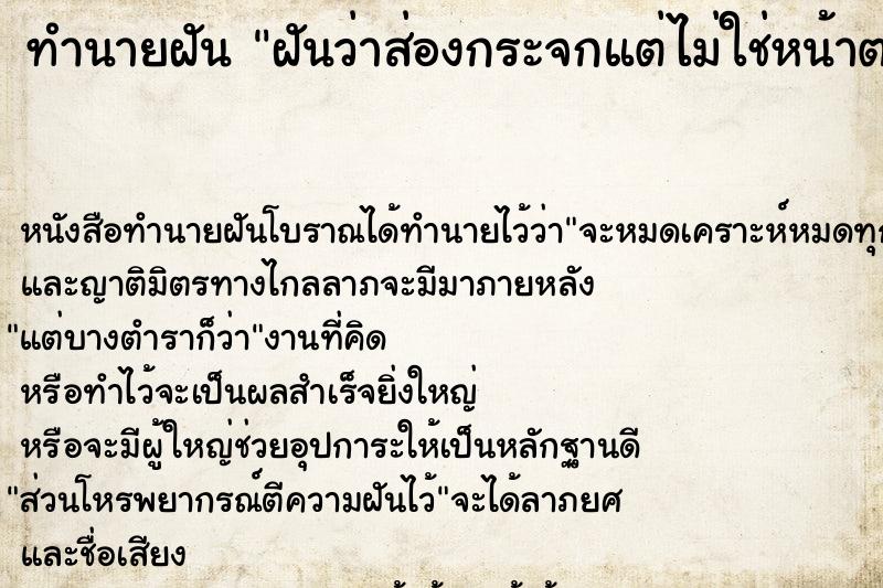 ทำนายฝันฝันว่าส่องกระจกแต่ไม่ใช่หน้าตนเอง ทำนายฝันทำนายฝันฝันว่าส่องกระจกแต่ไม่ใช่หน้าตนเอง