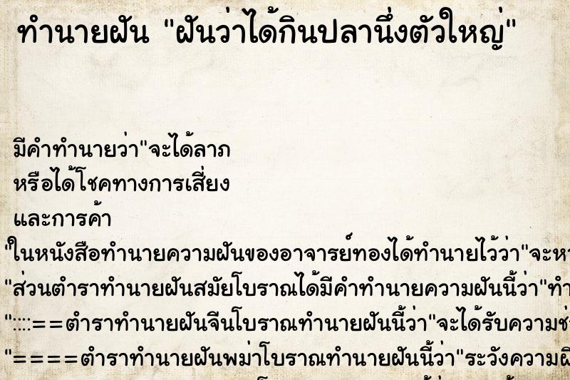 ทำนายฝัน ฝันว่าได้กินปลานึ่งตัวใหญ่ ตำราโบราณ แม่นที่สุดในโลก