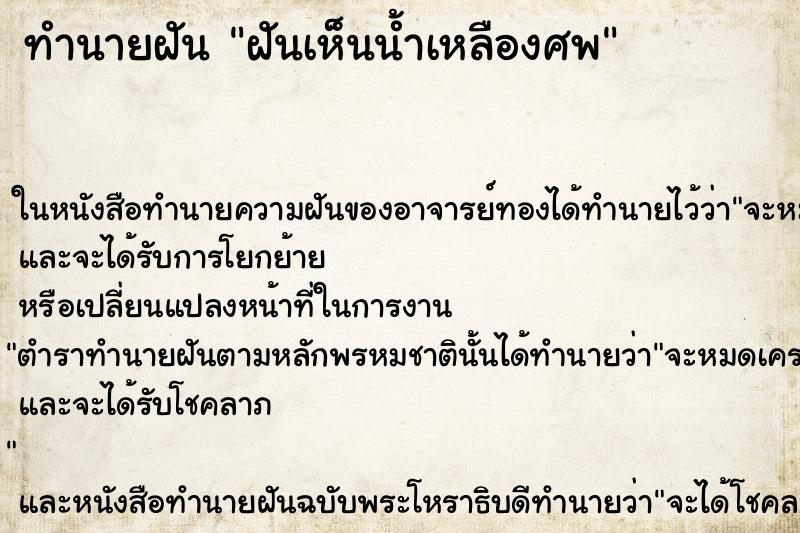 ทำนายฝันทำนายฝันฝันเห็นน้ำเหลืองศพ