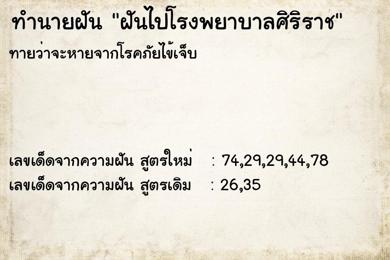 ทำนายฝัน ฝันไปโรงพยาบาลศิริราช ทำนายฝัน ฝันไปโรงพยาบาลศิริราช