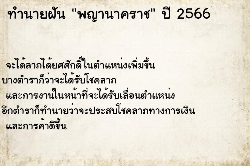 ทำนายฝันทำนายฝันพญานาคราช